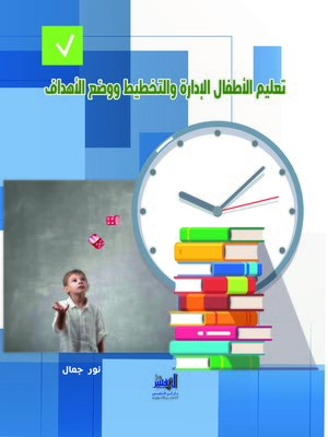 cover image of تعليم الأطفال الإدارة والتخطيط ووضع الأهداف